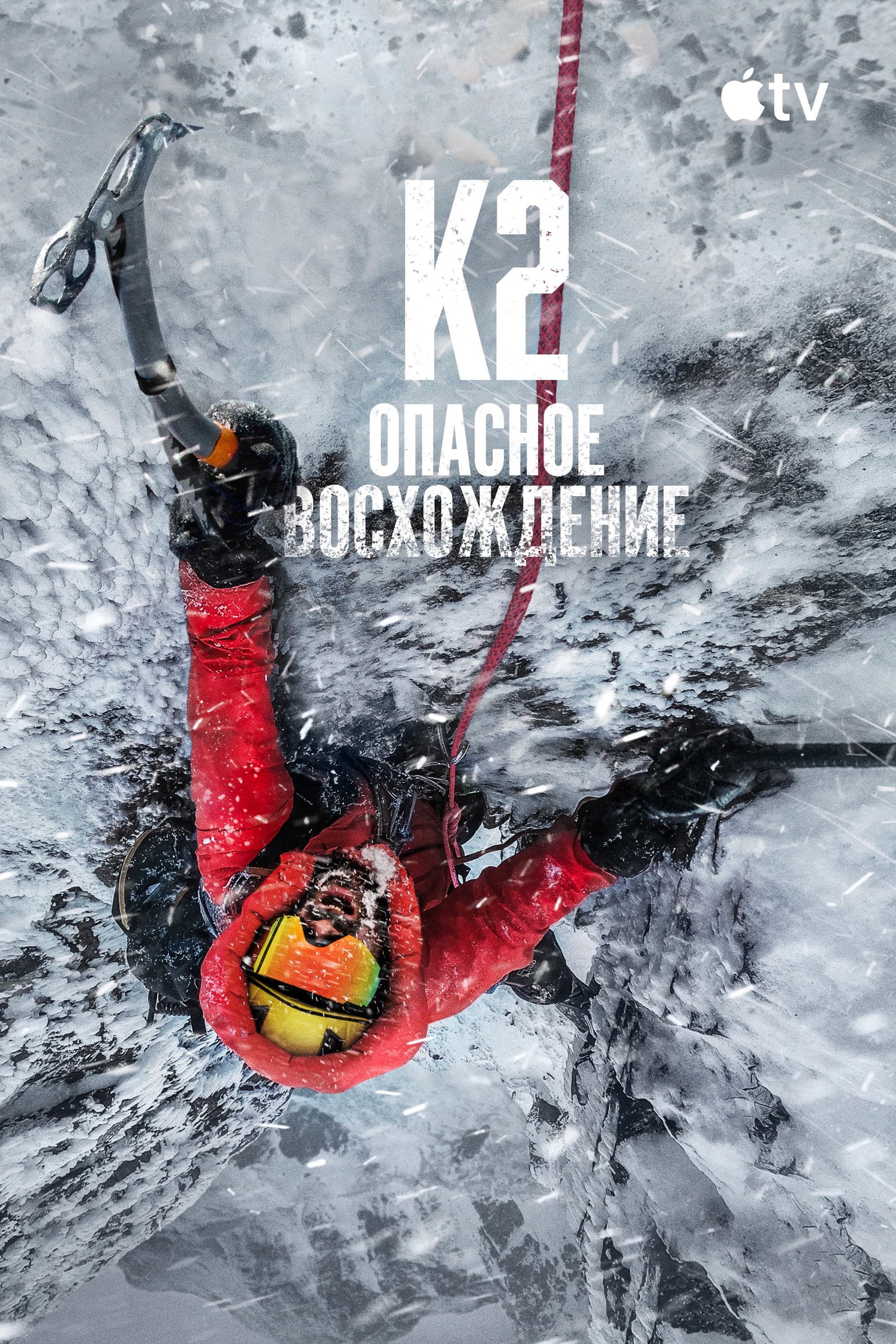 К2: опасное восхождение