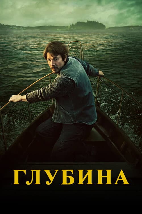 Вглубь