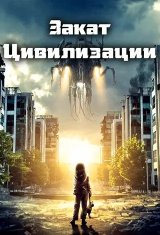 Закат цивилизации