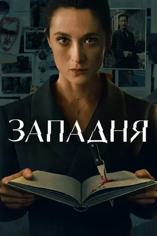 Западня