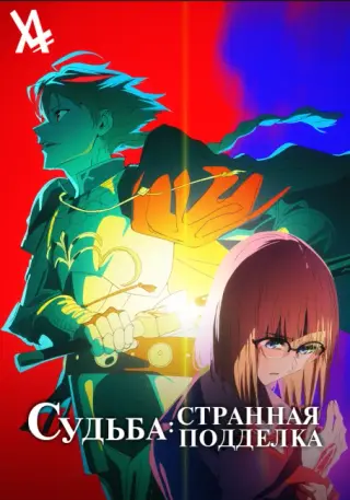 Судьба/Странная подделка