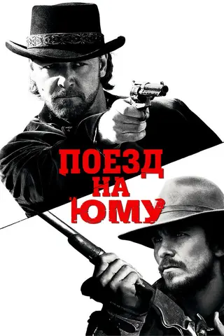 Поезд на Юму