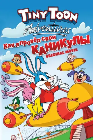 Как я провел свои каникулы