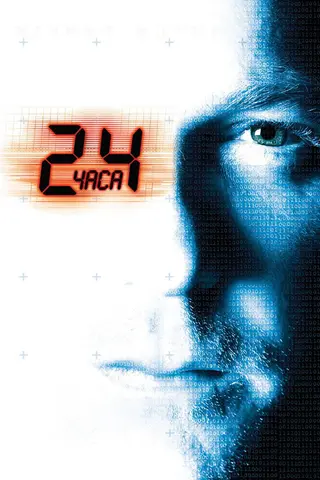 24 часа