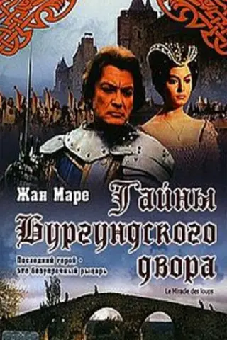 Тайны Бургундского двора