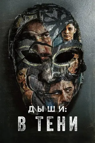 Дыши: В тени
