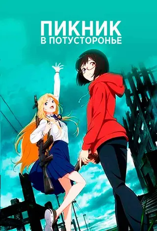 Пикник в потусторонье