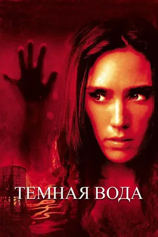 Темная вода
