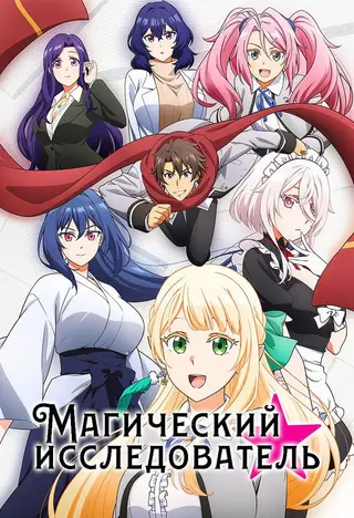 Магический исследователь