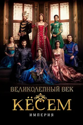 Великолепный век: Империя Кёсем