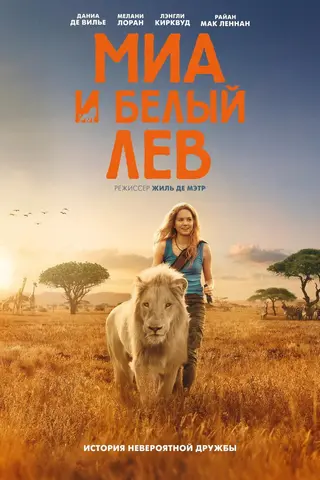 Миа и белый лев