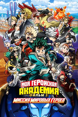 Моя геройская академия. Фильм 3: Миссия мировых героев