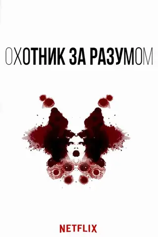 Охотник за разумом