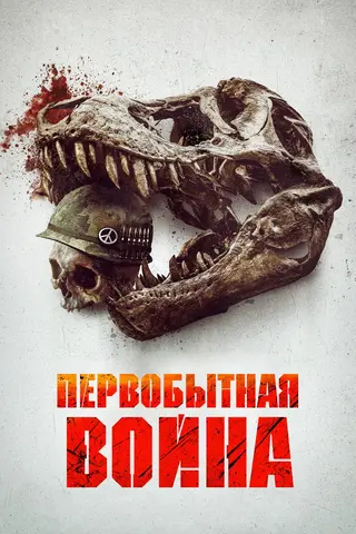 Первобытная война