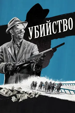 Убийство