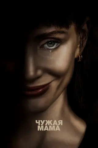 Чужая мама
