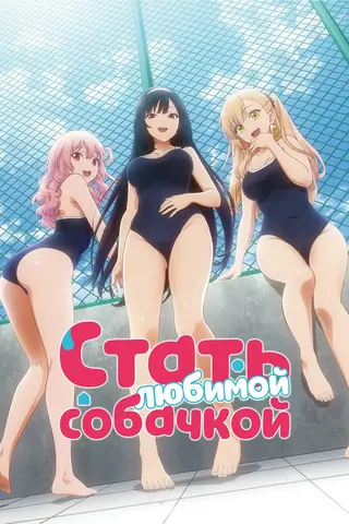 Я стал её любимой собачкой