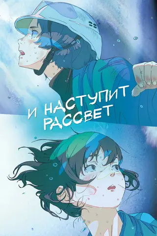 И наступит рассвет