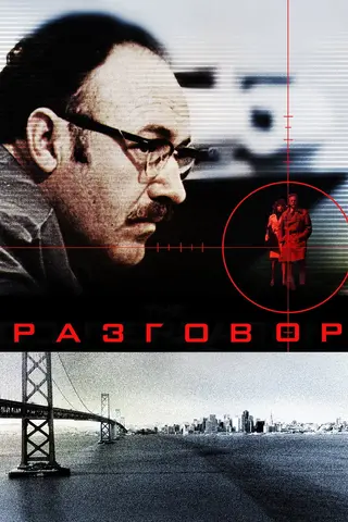 Разговор
