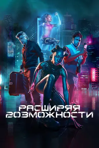 Расширяя возможности