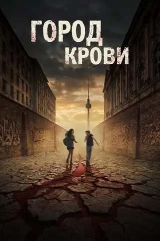Город крови