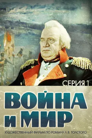 Война и Мир 1: Андрей Болконский
