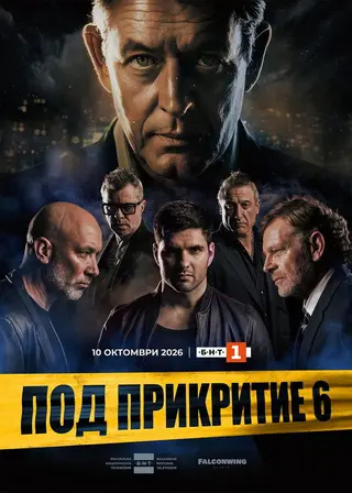 Под прикрытием