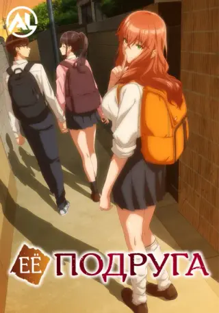 Её подруга