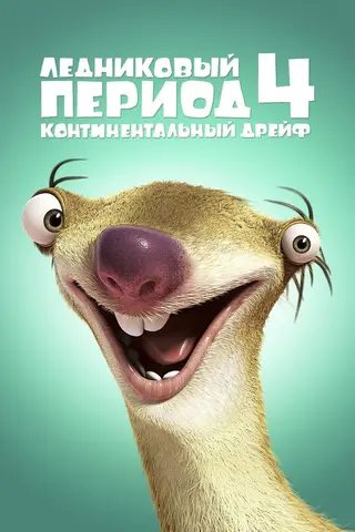Ледниковый период 4: Континентальный дрейф