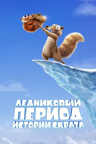 Ледниковый Период: Истории Скрата
