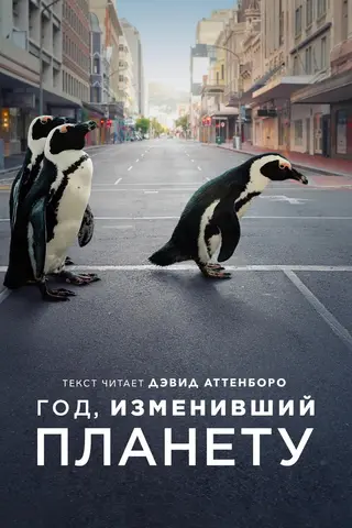Год, изменивший планету