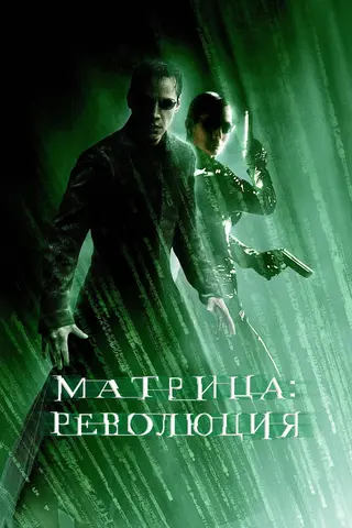 Матрица: Революция