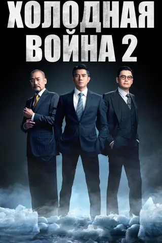 Холодная война 2