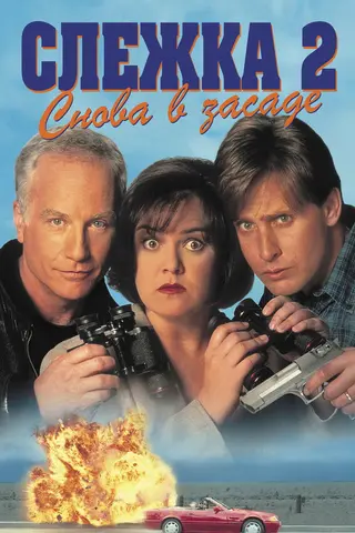 Слежка 2: Снова в засаде