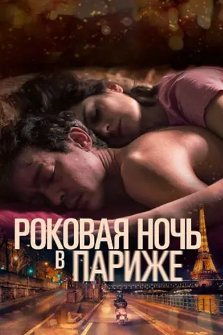 Один год, одна ночь