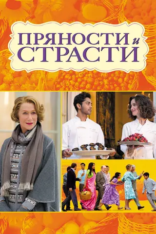 Пряности и страсти