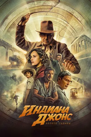 Индиана Джонс и Колесо Судьбы