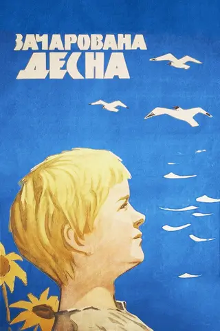 Зачарованная Десна