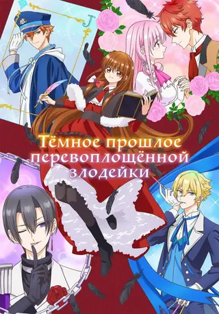 Тёмное прошлое перевоплощённой злодейки