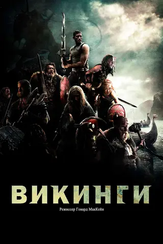 Викинги