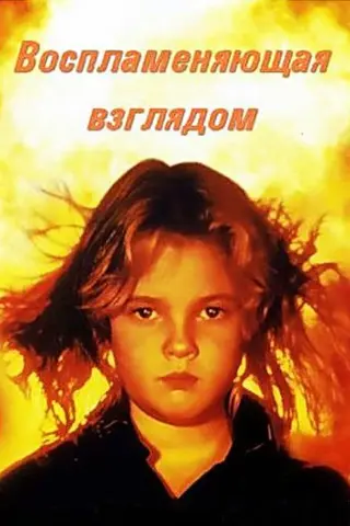 Воспламеняющая взглядом