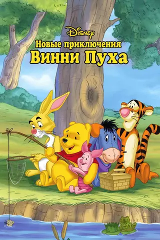 Новые приключения Винни Пуха