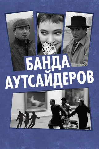 Банда аутсайдеров