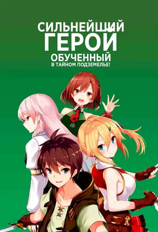 Тайное подземелье, в которое могу войти только я