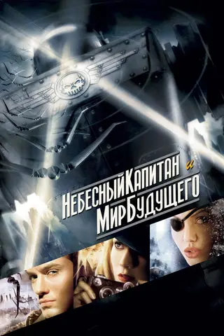 Небесный капитан и мир будущего