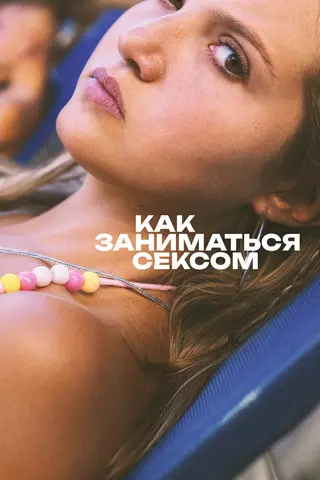 Как заниматься сексом