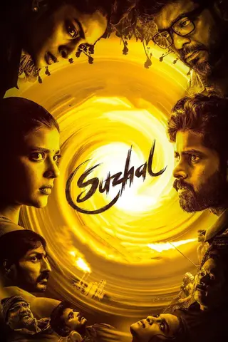 சுழல் - The Vortex
