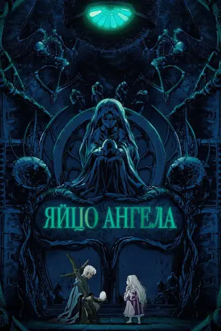 Яйцо ангела
