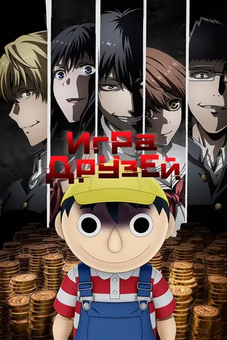 Игра друзей