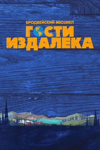 Гости издалека